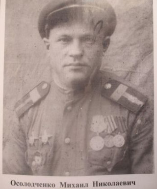 Осолодченко Михаил Николаевич