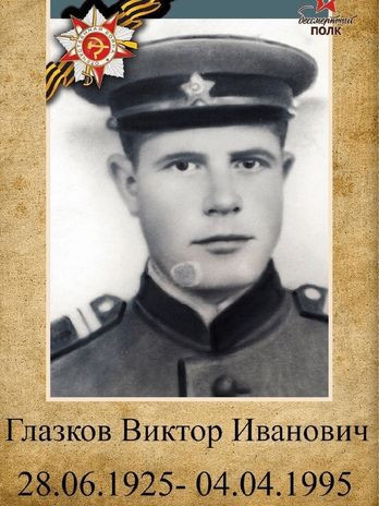 Глазков Виктор Иванович