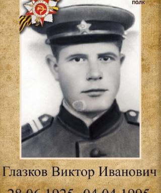 Глазков Виктор Иванович