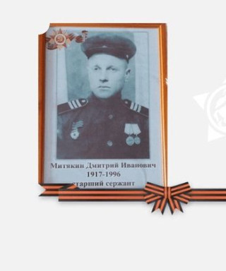 Митякин Дмитрий Иванович