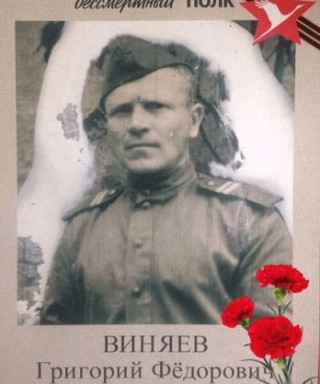 Виняев Григорий Фёдорович