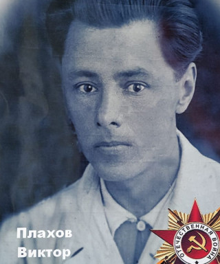 Плахов Виктор Васильевич