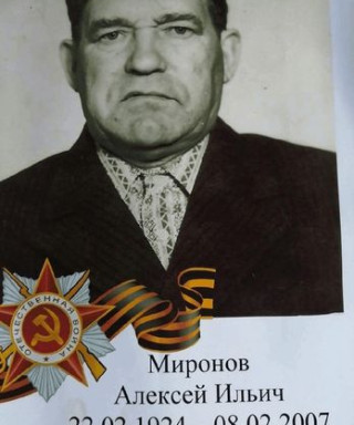 Миронов Алексей Ильич