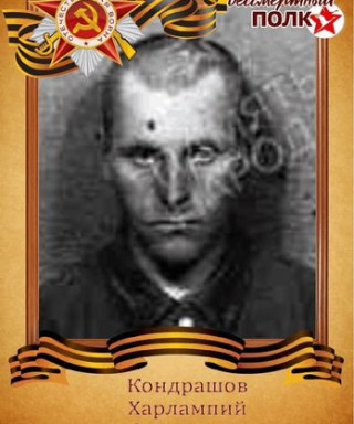 Кондрашов Харлампий Федорович