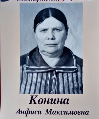 Конина Анфиса Максимовна