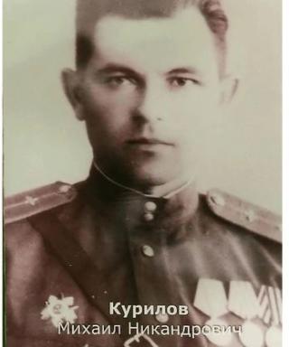 Курилов Михаил Никандрович