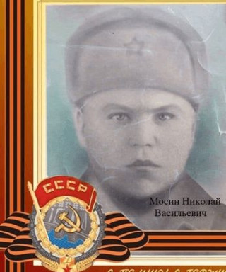 Мосин Николай Васильевич