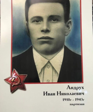 Андрух Иван Николаевич