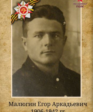 Малюгин Егоо Аркадьевич