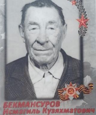Бекмансуров Исмагиль Кузяхматович