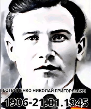 Ботвиненко Николай Григорьевич