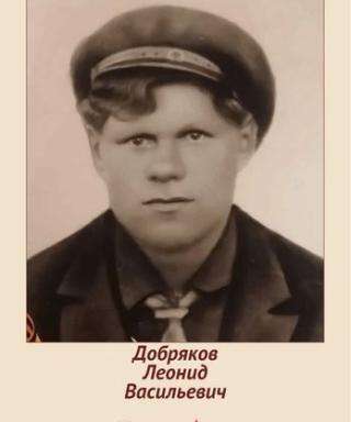 Добряков Леонид Васильевич