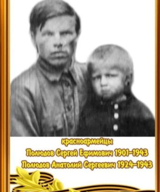 Полюдов Сергей Ефимович