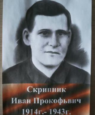 Скрипник Иван Прокофьевич