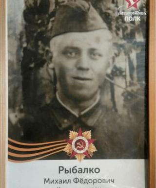 Рыбалко Михаил Федорович