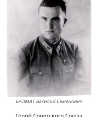 Балмат Василий Семёнович