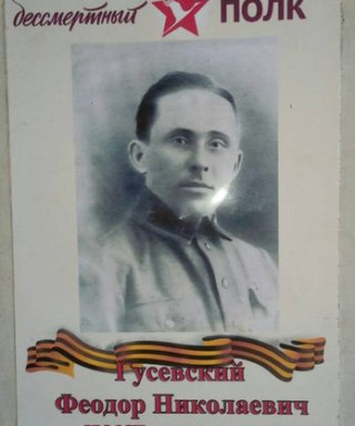 Гусевский Федор Никитич