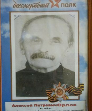Орлов Алексей Петрович