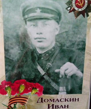 Домаскин Иван Иванович