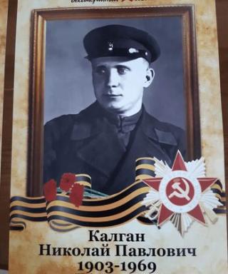 Калган Николай Павлович