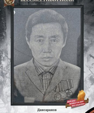 Дансаранов Данзан Батуевич