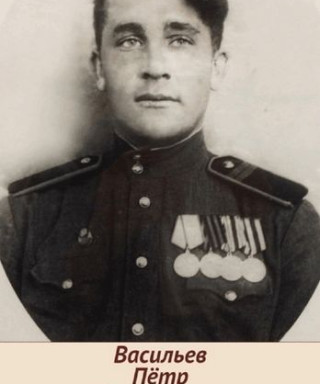 Васильев Петр Филиппович