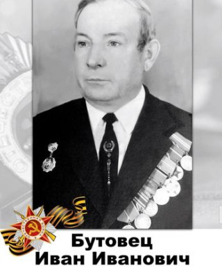 Бутовец Иван Иванович