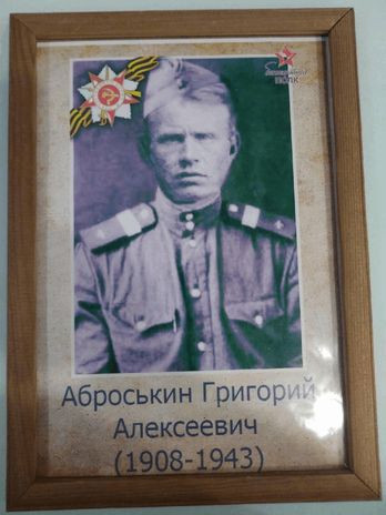 Аброськин Григорий Алексеевич