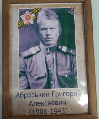Аброськин Григорий Алексеевич