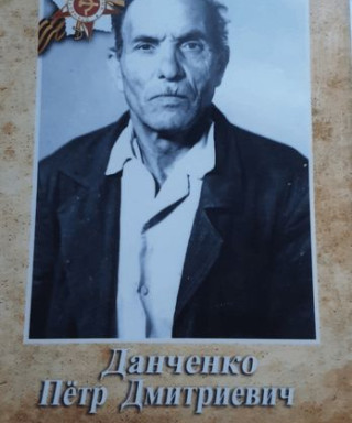 Данченко Петр Дмитриевич