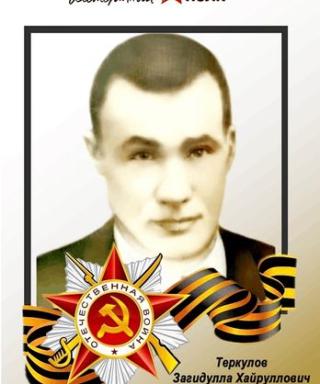 Теркулов Загидулла Хайруллович