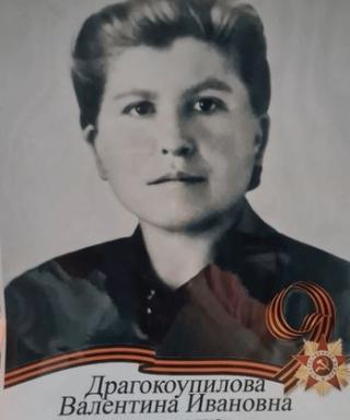 Драгокоупилова Валентина Ивановна