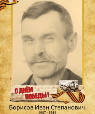 Борисов Иван Степанович