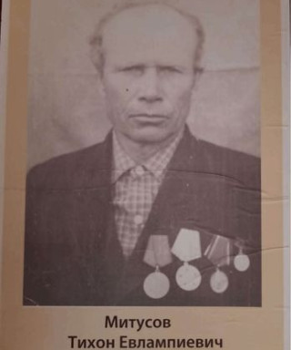 Митусов Тихон Евлампиевич