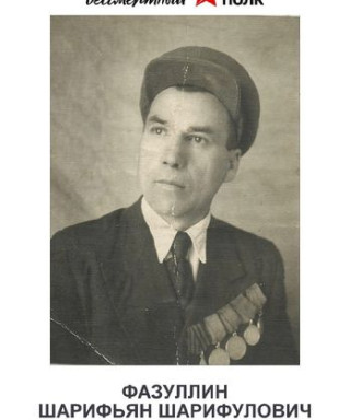 ФАЗУЛЛИН ШАРИФЬЯН ШАРИФЬЯНОВИЧ