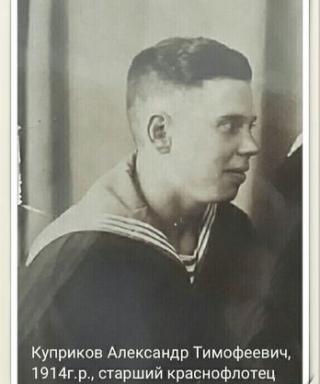 Куприков Александр Тимофеевич