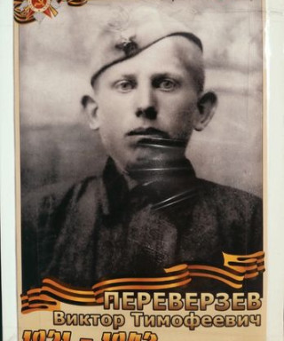 Переверзев Виктор Тимофеевич