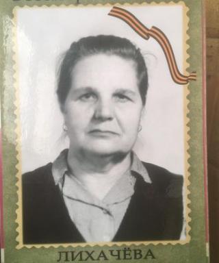Лихачёва Галина Васильева