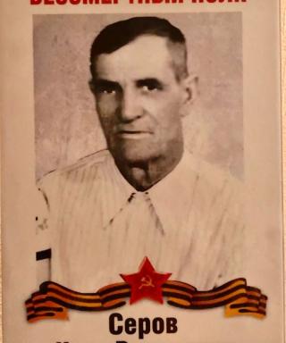 Серов Иван Романович
