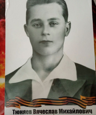 Тюняев Вячеслав Михайлович