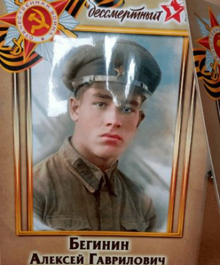 Бегинин Алексей Гаврилович