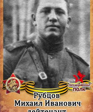 Рубцов Михаил Иванович