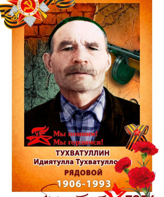 Тухватуллин Идиятулла Тухватуллович