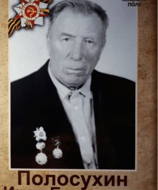 Полосухин Иван Борисович