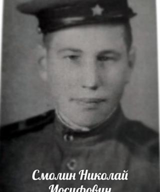 Смолин Николай Иосифович