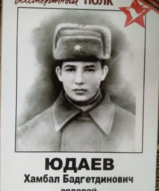 Юдаев Хамбал Бадгетдинович