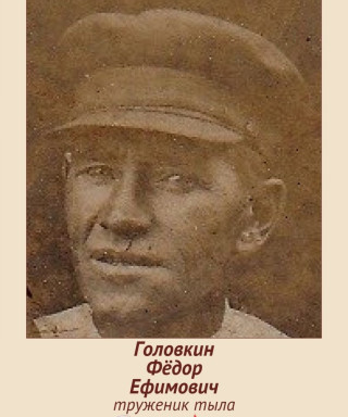 Головкин Фёдор Ефимович