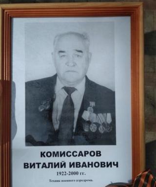 Комиссаров Виталий Иванович