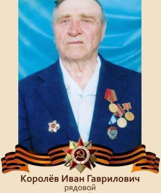 Королев Иван Гаврилович