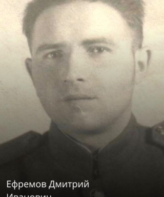 Ефремов Дмитрий Иванович